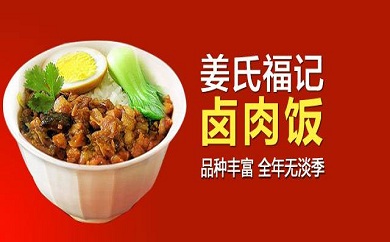 姜氏福記鹵肉飯