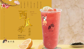 茶千歲產(chǎn)品展示