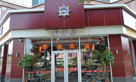 投資麥香基加盟店總共需要費用需要多少