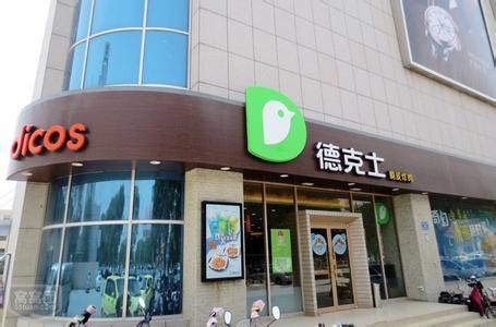 開家德克士漢堡加盟店怎么樣,加盟優(yōu)勢(shì)有哪些