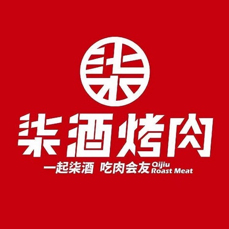 柒酒烤肉